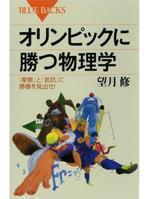 cover image of オリンピックに勝つ物理学 ｢摩擦｣と｢抵抗｣に勝機を見出せ!